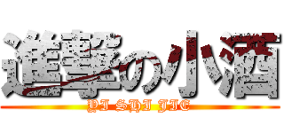 進撃の小酒 (YI SHI JIE)