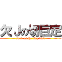 欠Ｊの切巨定 (owed us the tiny dick)