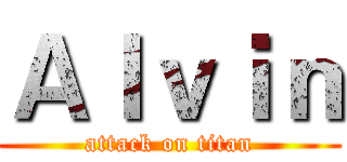 Ａｌｖｉｎ (attack on titan)