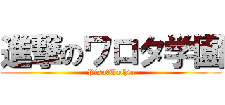 進撃のワロタ学園 (Pisu☆Tathio)