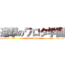 進撃のワロタ学園 (Pisu☆Tathio)