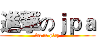 進撃のｊｐａ (let to play)