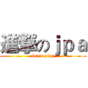 進撃のｊｐａ (let to play)