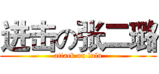 进击の张二璐 (attack on lulu)