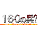 １６０の兵长 (snow  Ehren and 7 Rivaille)