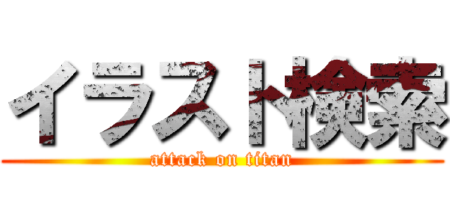 イラスト検索 (attack on titan)