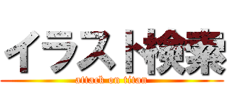 イラスト検索 (attack on titan)