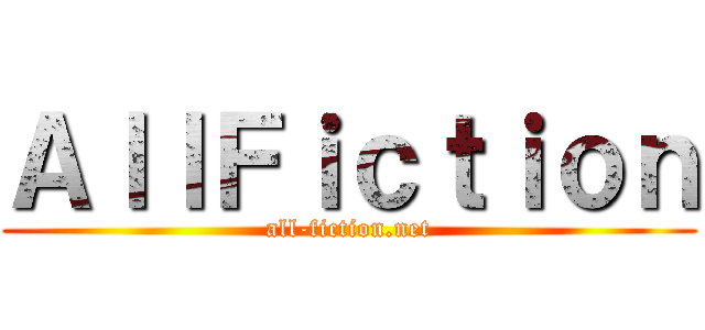 ＡｌｌＦｉｃｔｉｏｎ (all-fiction.net)