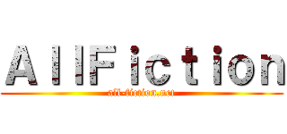 ＡｌｌＦｉｃｔｉｏｎ (all-fiction.net)