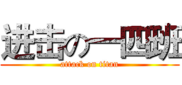 进击の一四班 (attack on titan)