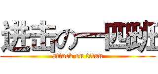 进击の一四班 (attack on titan)