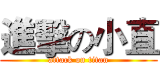 進擊の小直 (attack on titan)