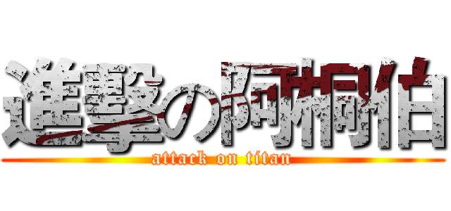進擊の阿桐伯 (attack on titan)