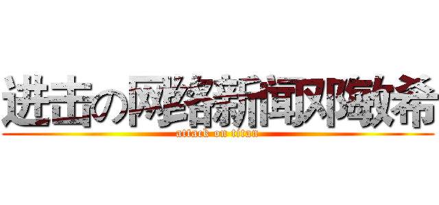 进击の网络新闻邓敏希 (attack on titan)