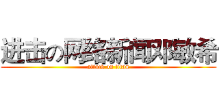进击の网络新闻邓敏希 (attack on titan)