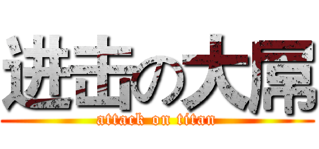 进击の大屌 (attack on titan)