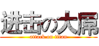 进击の大屌 (attack on titan)