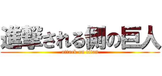 進撃される側の巨人 (attack on titan)