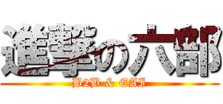 進撃の六部 (B2B & EAI)