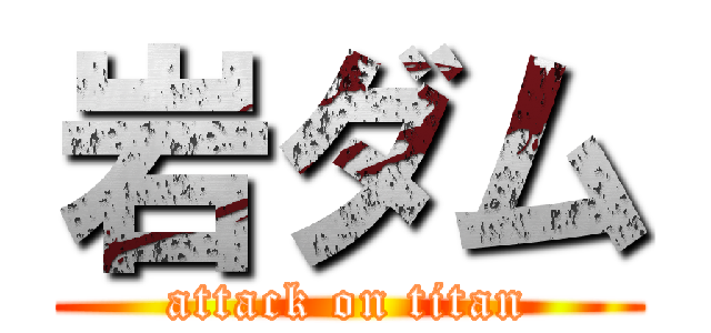 岩ダム (attack on titan)