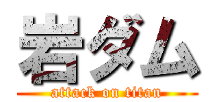 岩ダム (attack on titan)