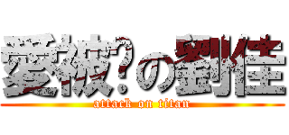 愛被踩の劉佳 (attack on titan)