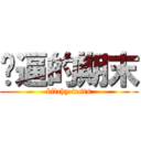 傻逼的期末 (bitchy tests)