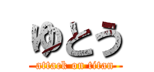 ゆとう (attack on titan)