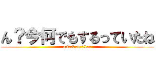 ん？今何でもするっていたね (attack on titan)