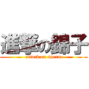 進撃の錦子 (attack on sperm)