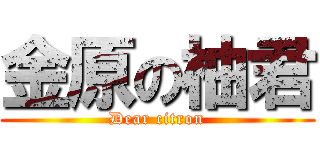 金原の柚君 (Dear citron)