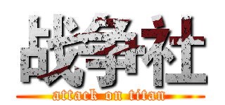 战争社 (attack on titan)