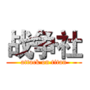 战争社 (attack on titan)