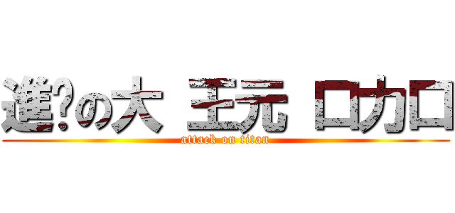 進擊の大 王元 口力口 (attack on titan)