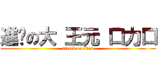 進擊の大 王元 口力口 (attack on titan)