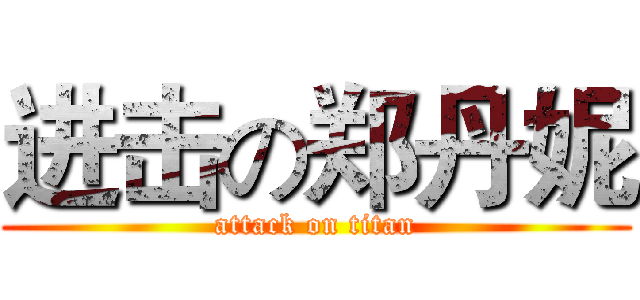 进击の郑丹妮 (attack on titan)
