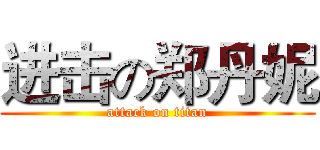 进击の郑丹妮 (attack on titan)
