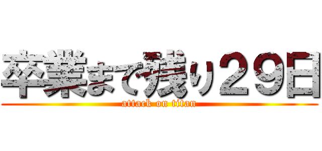 卒業まで残り２９日 (attack on titan)