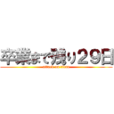 卒業まで残り２９日 (attack on titan)