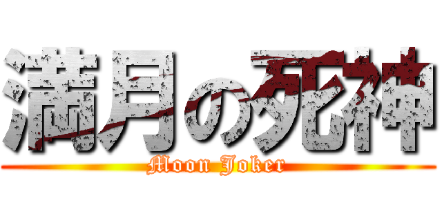 満月の死神 (Moon Joker)