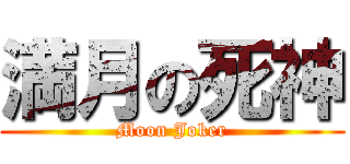 満月の死神 (Moon Joker)