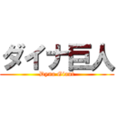 ダイナ巨人 (Dyna Giant)