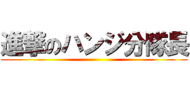 進撃のハンジ分隊長 ()
