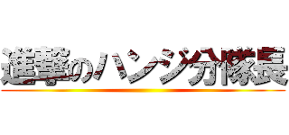 進撃のハンジ分隊長 ()