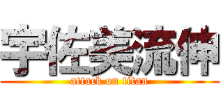 宇佐美流伸 (attack on titan)