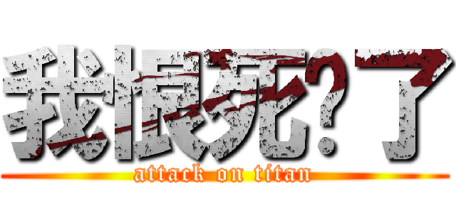 我恨死你了 (attack on titan)