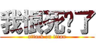 我恨死你了 (attack on titan)