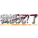 我恨死你了 (attack on titan)