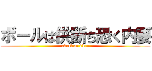 ボールは供断ち恐く内要 (attack on titan)