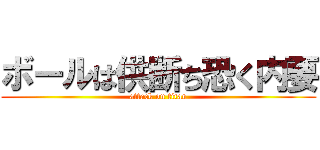 ボールは供断ち恐く内要 (attack on titan)